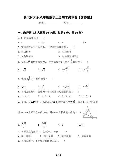 新北师大版八年级数学上册期末测试卷【含答案】