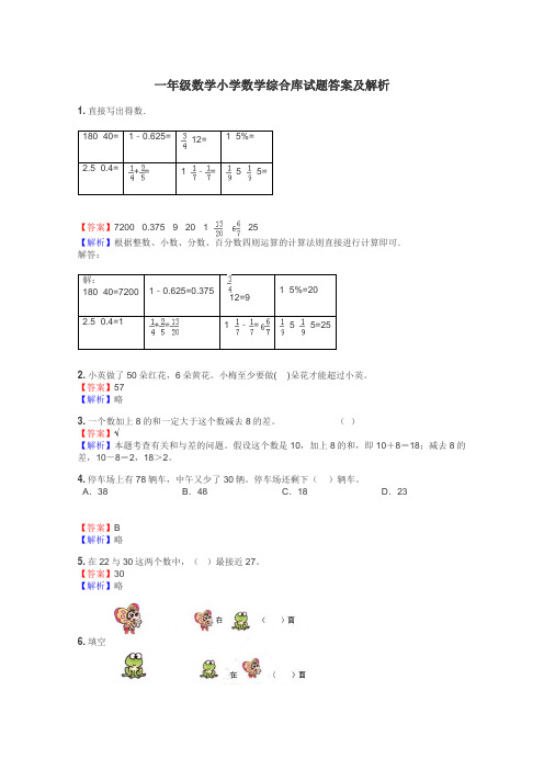 一年级数学小学数学综合库试题答案及解析
