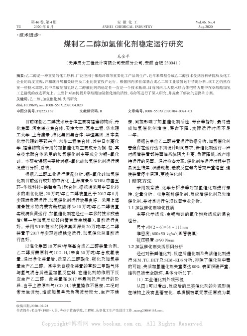 煤制乙二醇加氢催化剂稳定运行研究