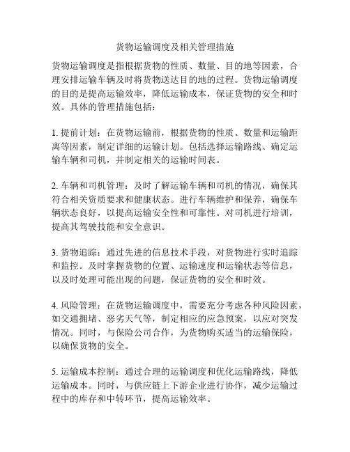 货物运输调度及相关管理措施