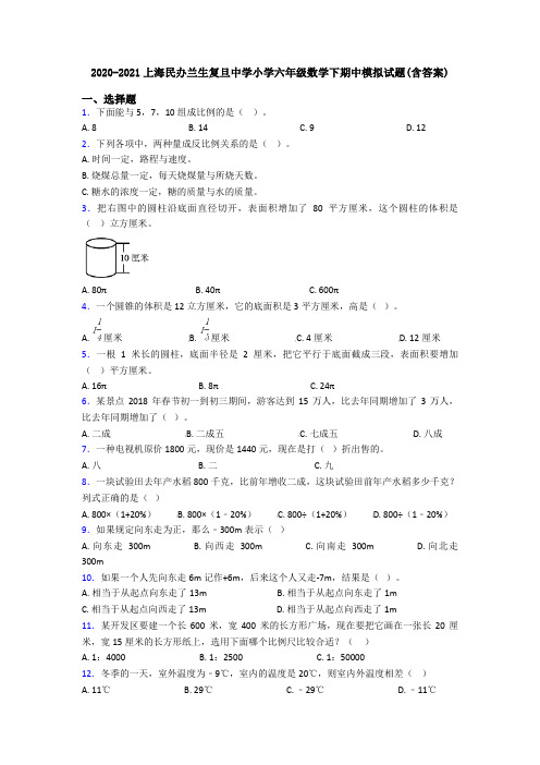 2020-2021上海民办兰生复旦中学小学六年级数学下期中模拟试题(含答案)