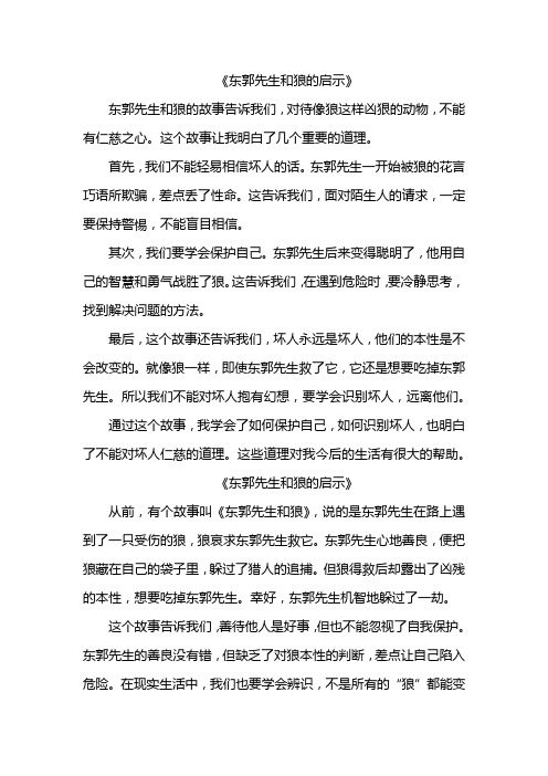 东郭先生和狼的启示作文