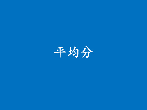 二年级上册数学课件平均分苏教版(共13张PPT)