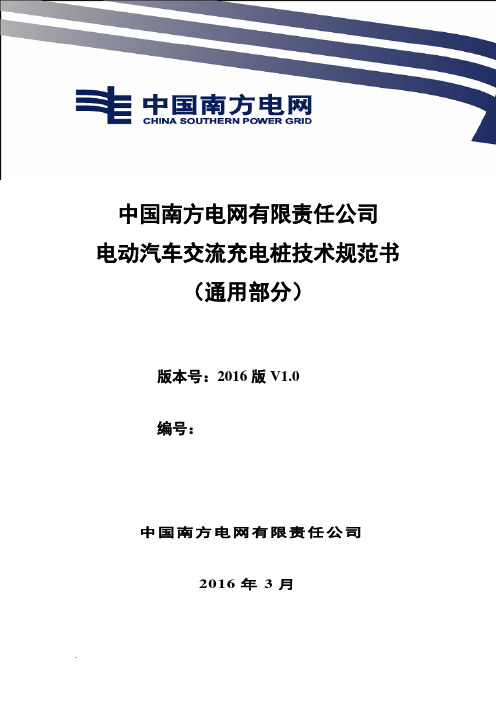 中国南方电网有限责任公司电动汽车交流充电桩技术规范书(通用部分)