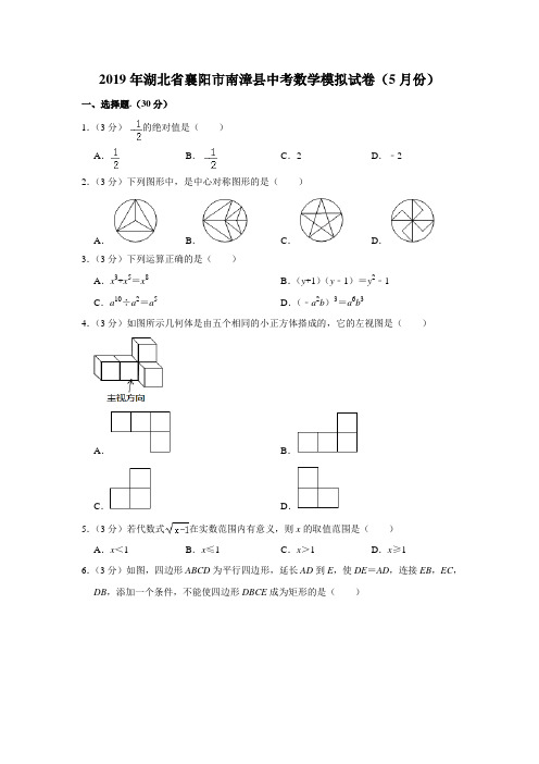 【水印已去除】2019年湖北省襄阳市南漳县中考数学模拟试卷(5月份)