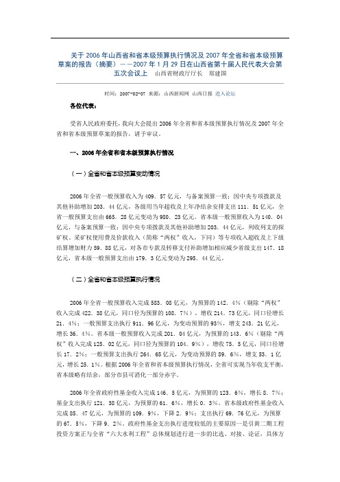 关于2006年山西省和省本级预算执行情况及2007年全省和省本级预算草案的报告