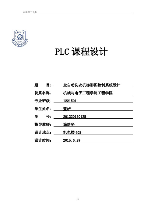 PLC课程设计全——自动洗衣机梯形图(1)概要