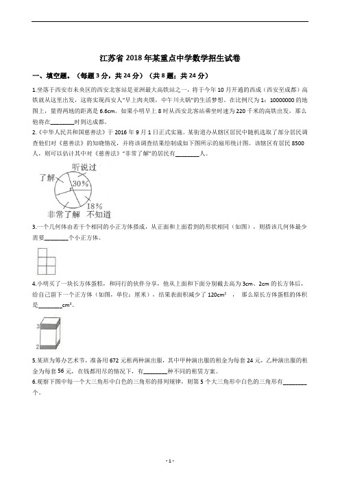 江苏省2018年某重点中学数学招生试卷