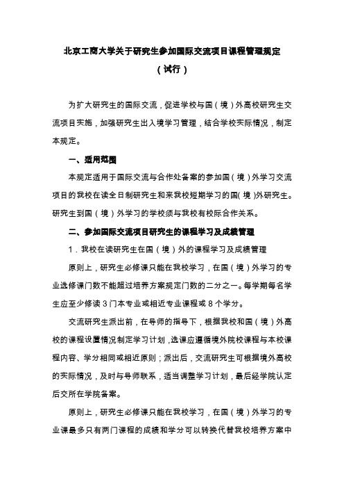 北京工商大学关于研究生参加国际交流项目课程管理规定