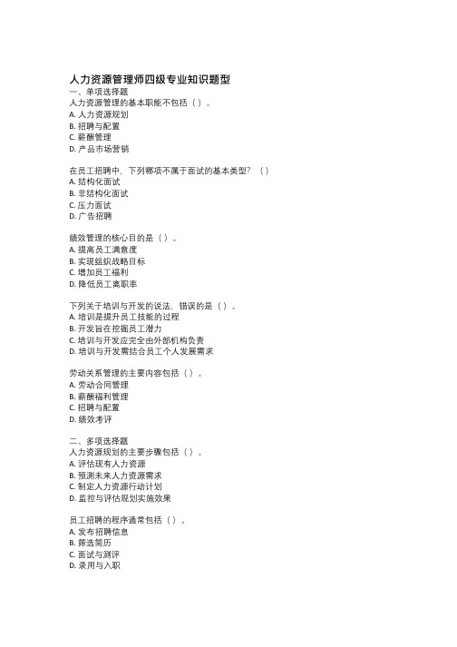 人力资源管理师四级专业知识题型