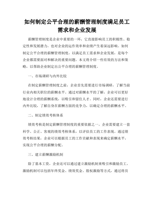 如何制定公平合理的薪酬管理制度满足员工需求和企业发展