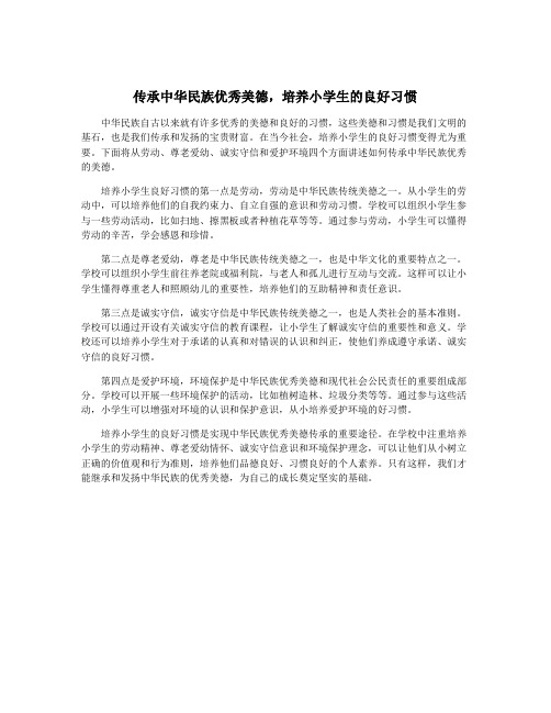 传承中华民族优秀美德,培养小学生的良好习惯