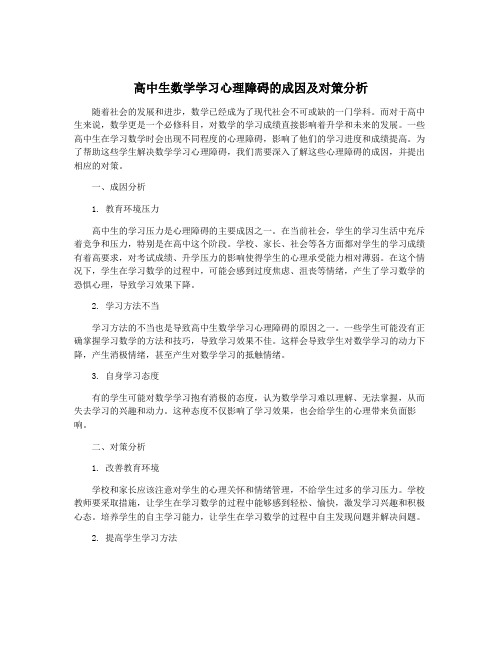 高中生数学学习心理障碍的成因及对策分析