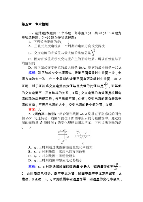 2018版物理新导学同步选修3-2(人教版)检测及作业:第五章 章末检测 Word版含解析