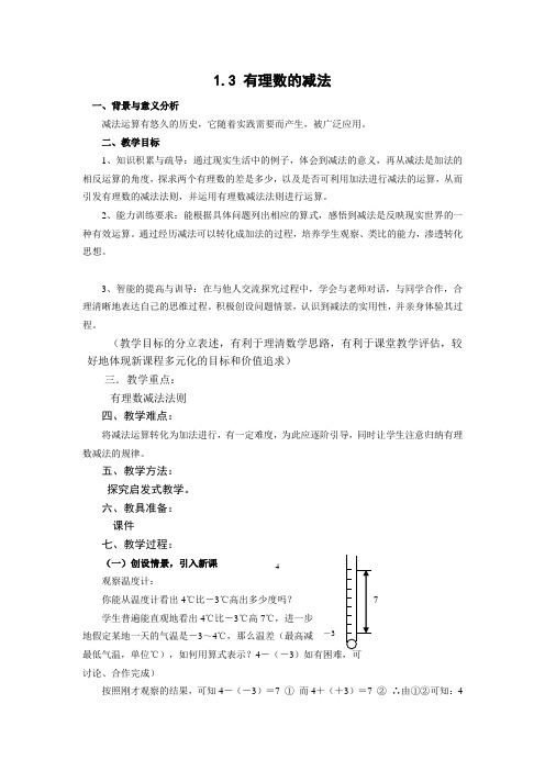 人教版七年级上册数学教案：1.3.2有理数减法 教案