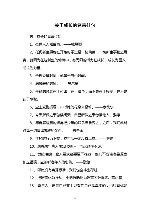 关于成长的名言佳句