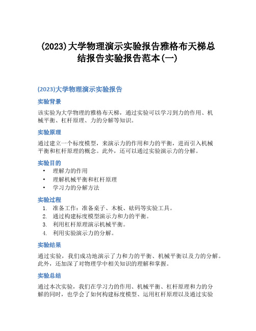 (2023)大学物理演示实验报告雅格布天梯总结报告实验报告范本(一)