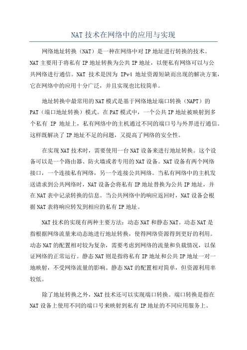 NAT技术在网络中的应用与实现