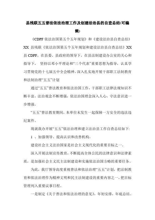 县残联五五普法依法治理工作及创建法治县的自查总结(可编辑).doc