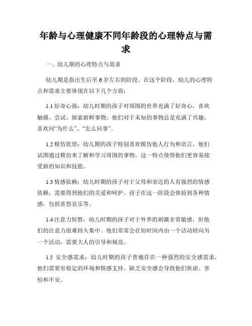 年龄与心理健康不同年龄段的心理特点与需求