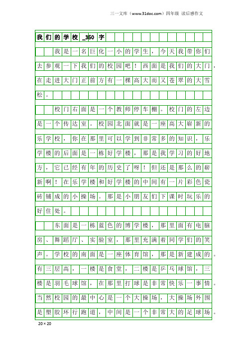 四年级读后感作文：我们的学校_350字_1