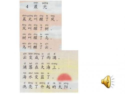 一年级语文上册课文4晨光课件2鄂教版
