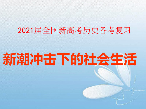 2021届全国新高考历史备考复习——新潮冲击下的社会生活