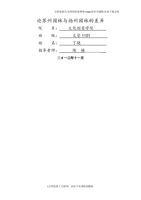 苏州园林与扬州园林的差异分析