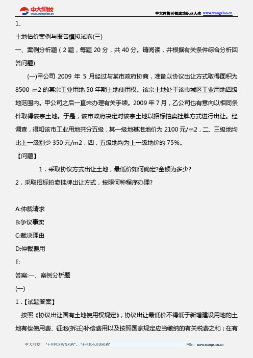 土地估价案例与报告_模拟试题三_2011年版