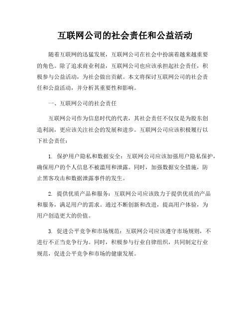 互联网公司的社会责任和公益活动