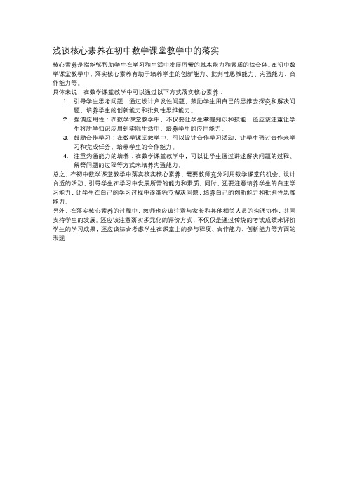 浅谈核心素养在初中数学课堂教学中的落实