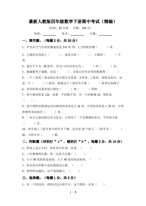 最新人教版四年级数学下册期中考试(精编)