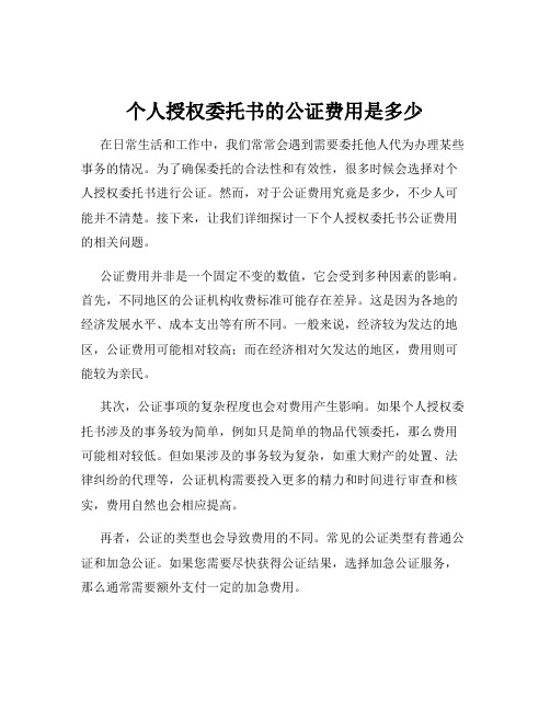 个人授权委托书的公证费用是多少