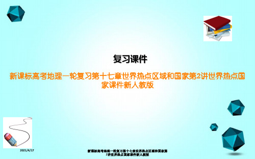 新课标高考地理一轮复习第十七章世界热点区域和国家第2讲世界热点国家课件新人教版