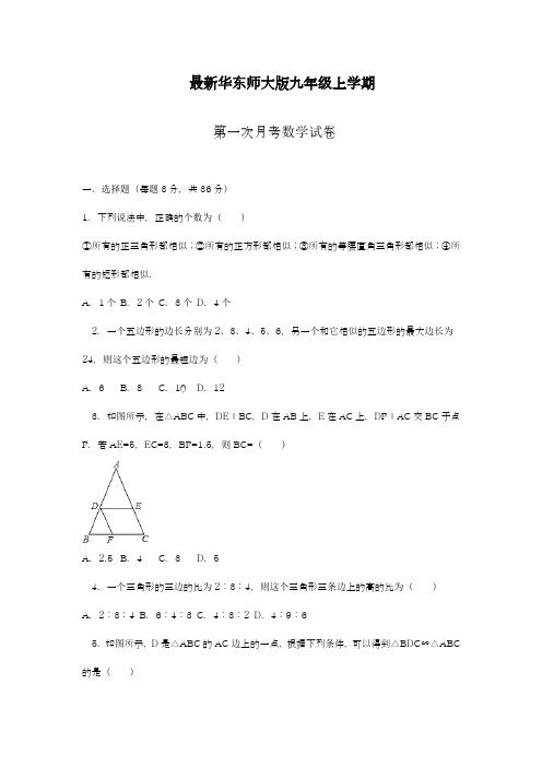 2018-2019学年最新华东师大版九年级数学上学期第一次月考综合试题及答案解析-精编试题