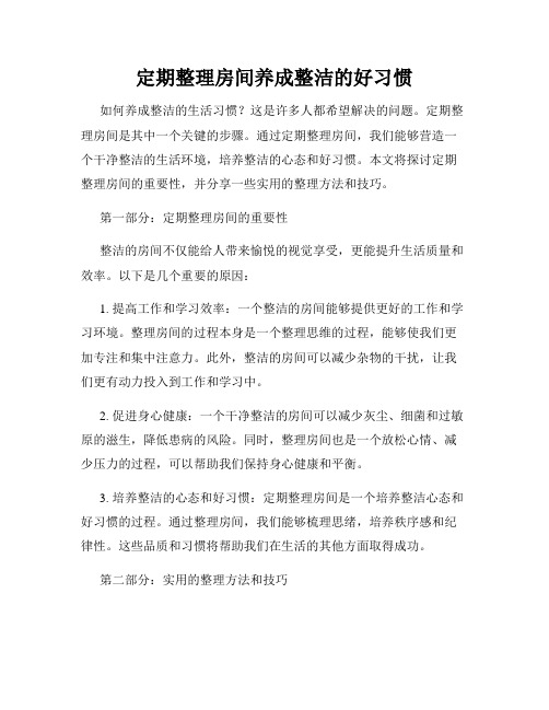 定期整理房间养成整洁的好习惯