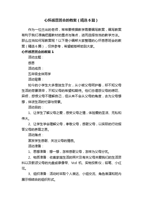 心怀感恩班会的教案（精选6篇）