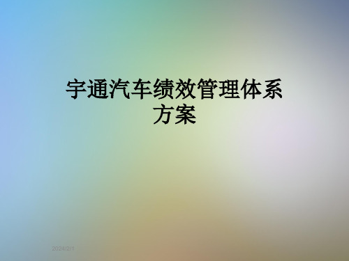 宇通汽车绩效管理体系方案