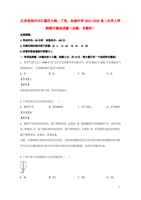 江苏省扬州市江都区大桥、丁沟、仙城中学2021-2022高二化学上学期期中测试试题(必修,含解析)