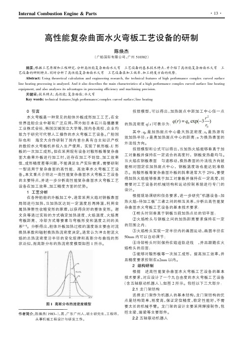 高性能复杂曲面水火弯板工艺设备的研制