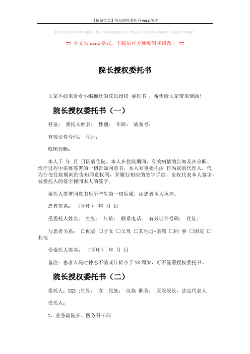 【精编范文】院长授权委托书word版本 (2页)