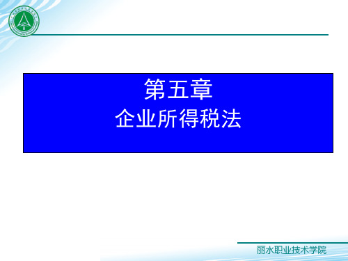 《税法》(第五版)课件与资源 第五章 企业所得税法