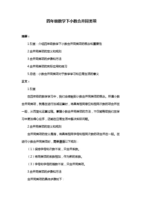 四年级数学下小数合并同类项