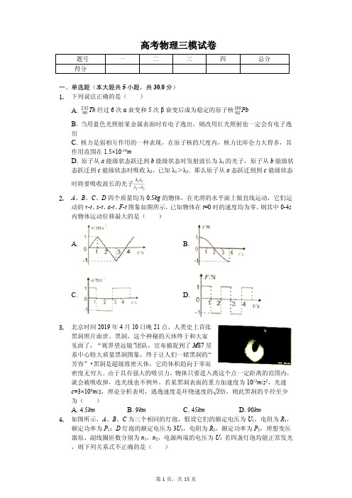 安徽省黄山市2020年高考物理三模试卷解析版