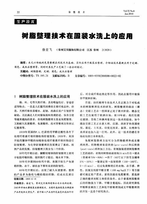 树脂整理技术在服装水洗上的应用