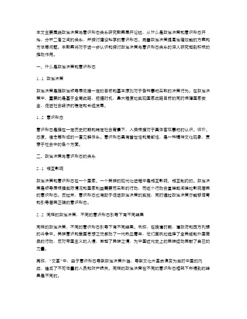 政治决策与意识形态关系研究教案