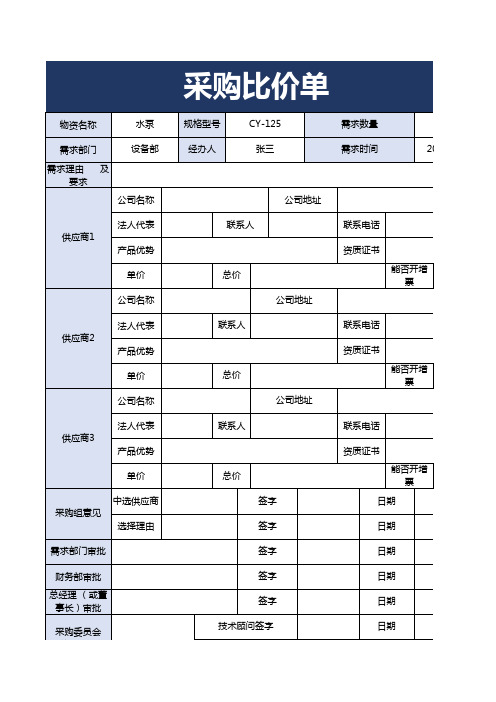 采购比价单表格