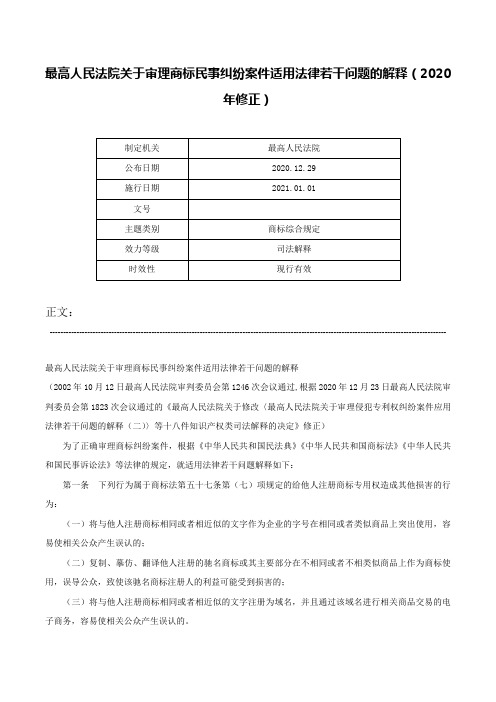 最高人民法院关于审理商标民事纠纷案件适用法律若干问题的解释（2020年修正）-