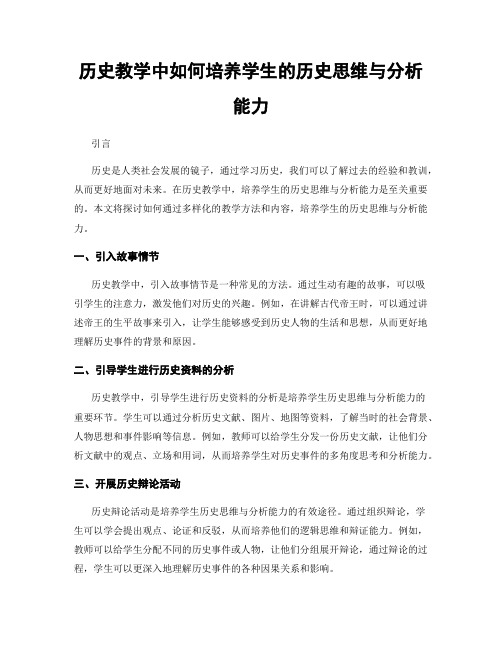 历史教学中如何培养学生的历史思维与分析能力