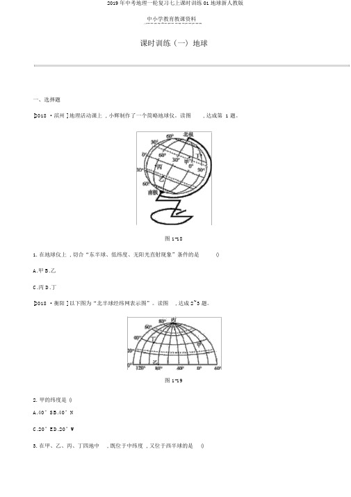 2019年中考地理一轮复习七上课时训练01地球新人教版